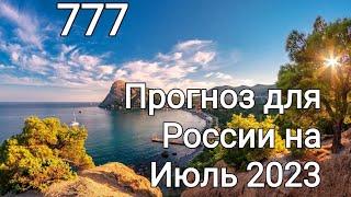 Прогноз для России на Июль 2023г. Расклад- предсказание.