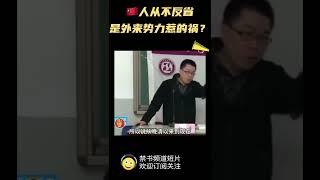 清华任剑涛教授谈中国人从来不反省，都是境外势力的害的#shorts#china##chinese#中共#中国#历史#中国人#境外敌对势力