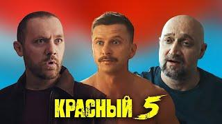 Красный 5 1-4 серии подряд | Премьера