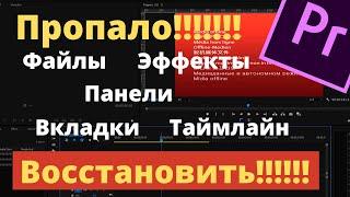 Как Восстановить Панели, Файлы, Таймлайн, Эффекты в Premiere Pro.