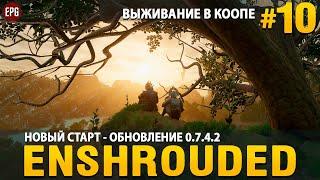 Enshrouded 0.7.4.2 - Новый старт! - Выживание в коопе #10 (стрим)