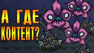 ГДЕ КОНТЕНТ? ОБНОВЛЕНИЕ! ПРОБЛЕМНЫЕ ВОДЫ! | Don't Starve Together