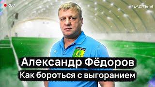 Футбол И Точка.| Александр Фёдоров | Футбольный тренер | Про Выгорание | часть вторая |