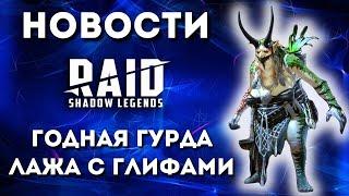 ГУРДА ЗЕЛЕЙНИЦА I ГЛИФЫ 4* вместо частиц ЯННИКИ I ЛИЧНЫЕ НАГРАДЫ В КТ I Raid: Shadow Legends