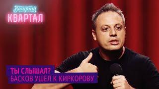 Ты слышал? Басков ушел к Киркорову - Стендап комик из Израиля | Новый Вечерний Квартал 2020