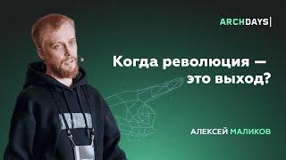 Когда революция — это выход? Алексей Маликов.