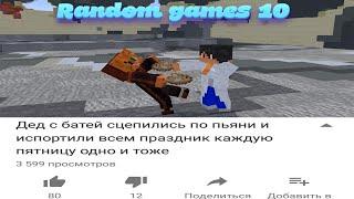 Боевая серия!️ | Random games 10