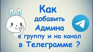 Как добавить администратора в группу и на канал в Телеграмме? / (ПК и Моб. устройства)