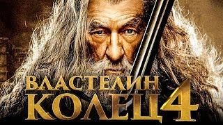 Властелин колец 4 [Обзор] / [Трейлер 2 на русском]