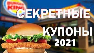 Секретные купоны Бургер кинг / Халява от Burger King