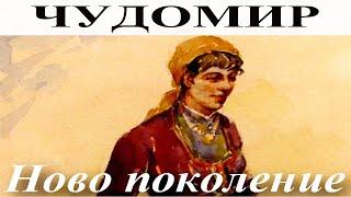 ЧУДОМИР: Ново поколение.