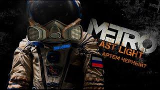 Весь сюжет Metro Last Light Complete Edition Финал!