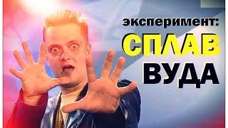 Галилео. Эксперимент. Сплав Вуда