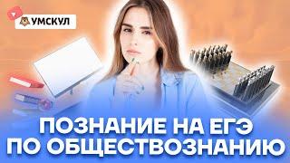 Познание на ЕГЭ по обществознанию | Обществознание ЕГЭ 2022 | Умскул