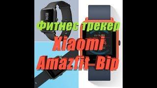 Amazfit Bip фитнес браслет.