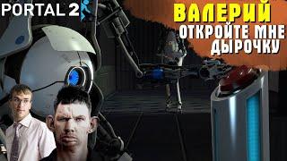 ГЛАД ВАЛАКАС И ЮРИСТ ИГРАЮТ В PORTAL 2 СТРИМ I ДВА ИНТЕЛЛЕКТУАЛА ВАЛЕРИЙ И НИКИТА (НарезОЧКА )