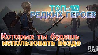 Raid Shadow Legends. ТОП-10 РЕДКИХ ГЕРОЕВ. Самые лучшие редкие герои.