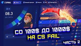 CS FAIL СО 100$ ДО НОЖА ЗА 1000$ ЧАСТЬ 2! КС ФЕЙЛ ЦЕЛЬ НОЖ ЗА 1000$! ЭТО УСПЕХ ЛИБО КРАХ?