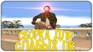 Arizona RP Gilbert СБОРКА ДЛЯ САМЫХ СЛАБЫХ ПК gta samp 300mb