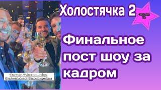 Холостячка 2 Финальное пост шоу "Жизнь после проекта" за кадровые моменты