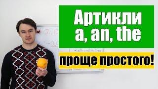 Артикли в английском языке - a, an, the