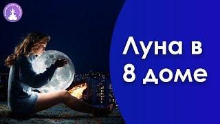 Луна в 8 доме Джйотиш