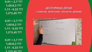 ДЕСЯТИЧНЫЕ ДРОБИ // Сложение, вычитание, умножение, деление // math_dolgachev