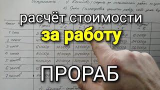 Расчёт стоимости работ, ПРОРАБ. Точный расчёт и все коэффициенты.