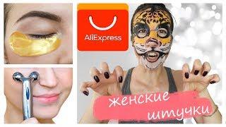 Женские штучки с AliExpress / What can you buy on AliExpress / *Polskie napisy /*English subs