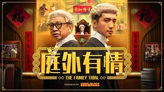 MR.DIY CNY 2025 | 庭外有情 The Family Trial