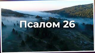 Псалом 26 (укр 27) | Надійся на Господа