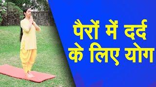 Yoga for Leg Pain Relief : पैर के दर्द से निजात दिलाएगा ये योगासन | Leg Pain Relief Exercises