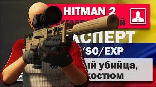 HITMAN 2 Эксперт - Убийца-Снайпер - Санта-Фортуна - Трехглавый змей - SA/SO/EXP