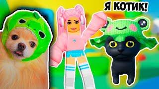 Я БЕЗДОМНЫЙ КОТИК В РОБЛОКС ! МЕНЯ ВЫГНАЛИ ИЗ ДОМА В ROBLOX