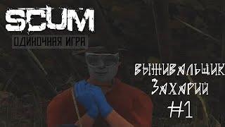 SCUM ⁞ Одиночная игра ⁞ Выживальщик Захарий #1