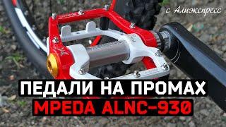 Велосипедные педали Mpeda ALNC-930 на промподшипниках с Алиэкспресс