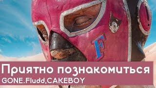 РАЗБОР БИТА Приятно познакомиться - GONE.Fludd, CAKEBOY | #FLUDDALITY