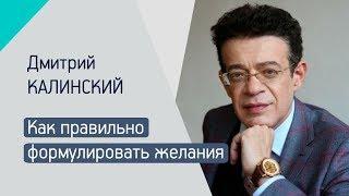 КАК ПРАВИЛЬНО ФОРМУЛИРОВАТЬ ЖЕЛАНИЯ