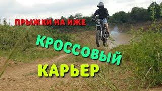 ИЖ КРОСС, ПОКАТУШКА НА КРОСС КАРЬЕР.ВСТРЕЧА С ЯВИСТОМ))