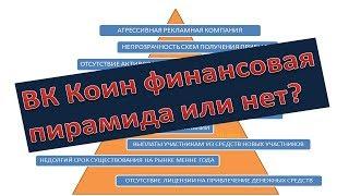 ВК коин финансовая пирамида или нет? В VK Coin могут появляться боты строящие пирамиду