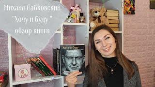 ХОЧУ И БУДУ || МИХАИЛ ЛАБКОВСКИЙ || ОТЗЫВ О КНИГЕ