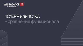 ERP или Комплексная автоматизация - сравнение функционала