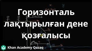 Горизонталь лақтырылған дене қозғалысы | Физика | Қазақ Хан Академиясы