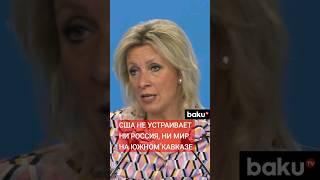 Захарова ответила на вопрос BAKU TV RU о возросшей активности США на Южном Кавказе