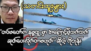 ''တပ်-မ-တော်-က- န-မ္မ-တူ-မှာ အကြောင့်မဲ့သက်သက် ဆုတ်ပေးလိုက်တာမဟုတ်'' ဆိုတဲ့ ကိုဘုန်း