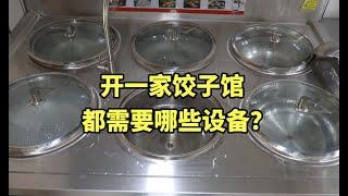 开一家水饺店都需要哪些设备？鹏厨带你参观一下