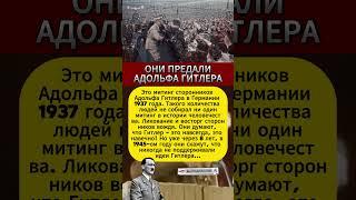 ОНИ ПРЕДАЛИ АДОЛЬФА ГИТЛЕРА #интересныефакты #вов #СССР #история #война