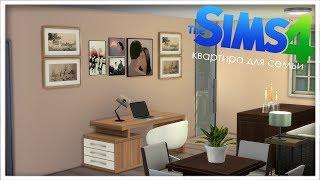 СТРОИТЕЛЬСТВО КВАРТИРЫ ДЛЯ СЕМЬИ[TS4]