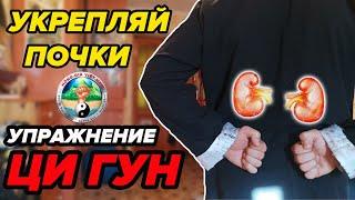 УКРЕПИ ПОЧКИ И ПОЛОВУЮ ФУНКЦИЮ. ЦИ ГУН