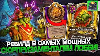 Ребилд в САМЫХ МОЩНЫХ СЮРПРИЗОМЕНТАЛЕЙ в ЛОББИ! / Guddumpog Guddummit Hearthstone